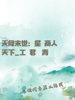 天降末世：星際商人闖天下